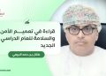 قراءة في تعميم الأمن والسلامة للعام الدراسي الجديد