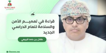 قراءة في تعميم الأمن والسلامة للعام الدراسي الجديد