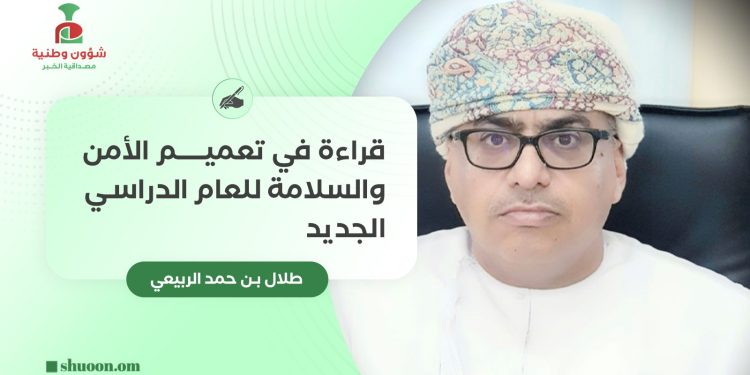 قراءة في تعميم الأمن والسلامة للعام الدراسي الجديد