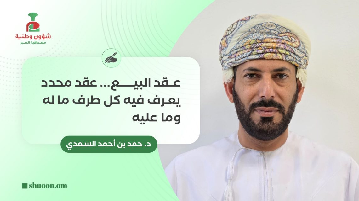 عقد البيع.. عقد محدد يعرف فيه كل طرف ما له وما عليه