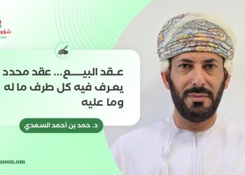عقد البيع.. عقد محدد يعرف فيه كل طرف ما له وما عليه