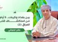 بين بغداد وكربلاء.. 5 أيام من استكشاف قلب العراق (2)