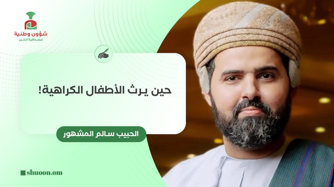 حين يرث الأطفال الكراهية!