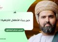 حين يرث الأطفال الكراهية!