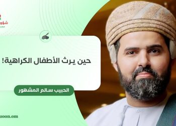 حين يرث الأطفال الكراهية!