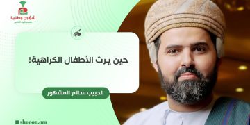 حين يرث الأطفال الكراهية!
