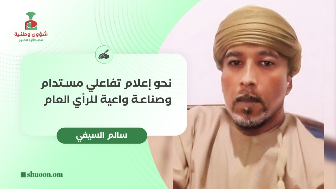 نحو إعلام تفاعلي مستدام وصناعة واعية للرأي العام