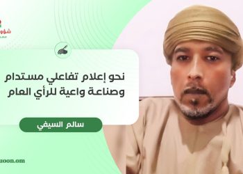 نحو إعلام تفاعلي مستدام وصناعة واعية للرأي العام