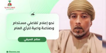 نحو إعلام تفاعلي مستدام وصناعة واعية للرأي العام