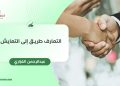 التعارف طريق إلى التعايش