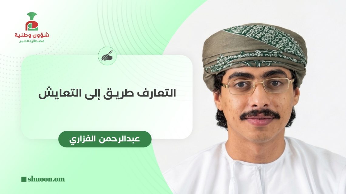 التعارف طريق إلى التعايش