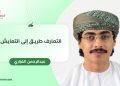 التعارف طريق إلى التعايش