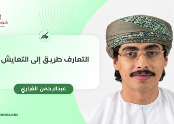التعارف طريق إلى التعايش