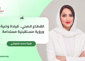 فايزة محمد البلوشي تكتب: القطاع الصحي.. قيادة واعية ورؤية مستقبلية مستدامة