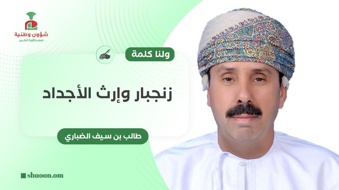 ولنا كلمة.. زنجبار وارث الأجداد