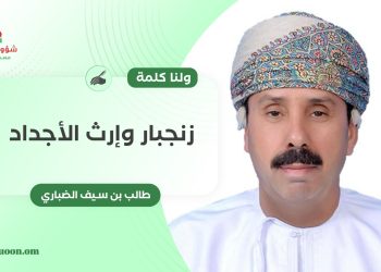 ولنا كلمة.. زنجبار وارث الأجداد