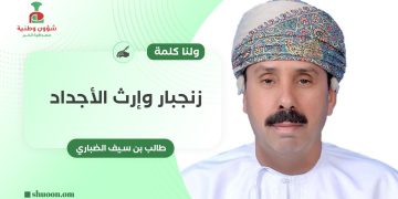 ولنا كلمة.. زنجبار وارث الأجداد