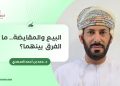 البيع والمقايضة.. ما الفرق بينهما؟
