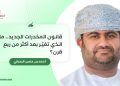 أحمد بن حسن البحراني يكتب: قانون المخدرات الجديد.. ما الذي تغيّر بعد أكثر من ربع قرن؟