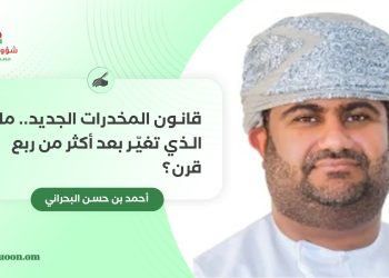 أحمد بن حسن البحراني يكتب: قانون المخدرات الجديد.. ما الذي تغيّر بعد أكثر من ربع قرن؟