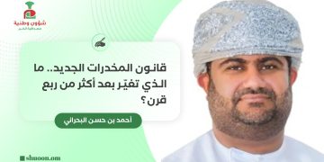 أحمد بن حسن البحراني يكتب: قانون المخدرات الجديد.. ما الذي تغيّر بعد أكثر من ربع قرن؟