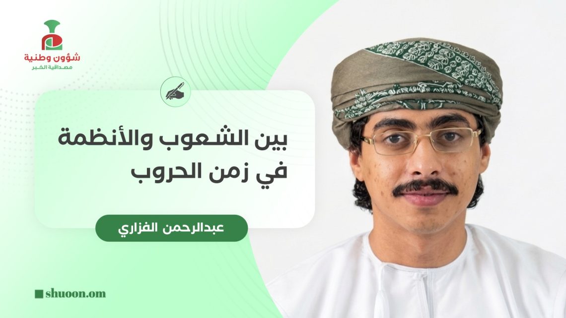 بين الشعوب والأنظمة في زمن الحروب
