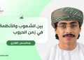 بين الشعوب والأنظمة في زمن الحروب