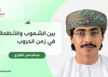 بين الشعوب والأنظمة في زمن الحروب