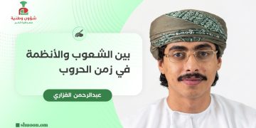 بين الشعوب والأنظمة في زمن الحروب