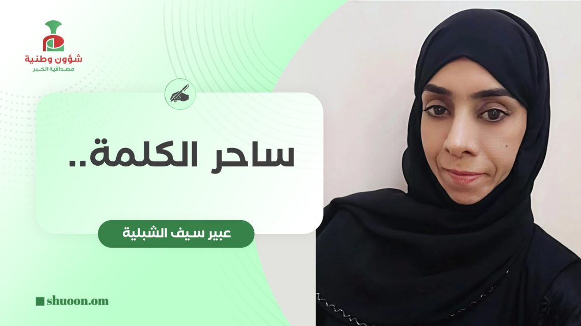 ساحر الكلمة