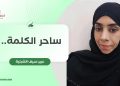 ساحر الكلمة