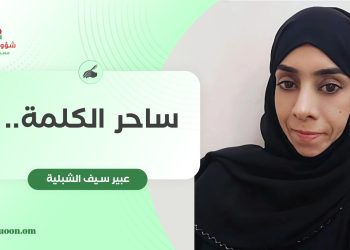 ساحر الكلمة