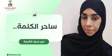 ساحر الكلمة