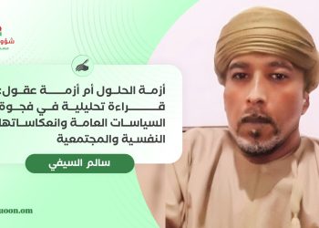 سالم السيفي يكتب: أزمة الحلول أم أزمة عقول: قراءة تحليلية في فجوة السياسات العامة وانعكاساتها النفسية والمجتمعية