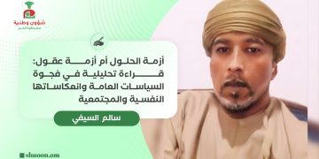 سالم السيفي يكتب: أزمة الحلول أم أزمة عقول: قراءة تحليلية في فجوة السياسات العامة وانعكاساتها النفسية والمجتمعية
