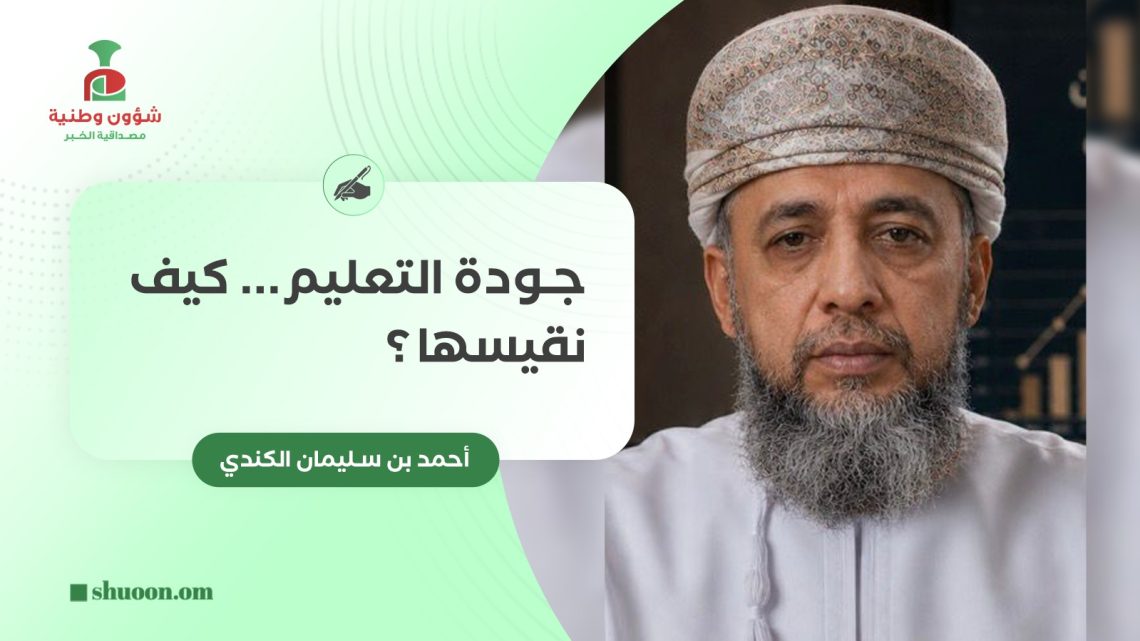 جودة التعليم.. كيف نقيسها؟