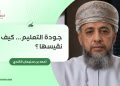جودة التعليم.. كيف نقيسها؟