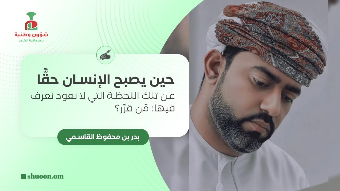 حين يصبح الإنسان حقًّا