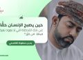 حين يصبح الإنسان حقًّا