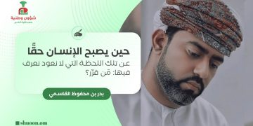 حين يصبح الإنسان حقًّا