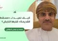 كيف نعيد لـ”مسقط القديمة” قلبها النابض؟