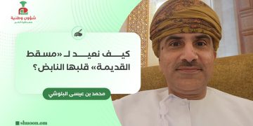 كيف نعيد لـ”مسقط القديمة” قلبها النابض؟
