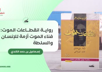 إسماعيل بن حمد الكندي يكتب: رواية انقطاعات الموت : فناء الموت أزمة للإنسان والسلطة