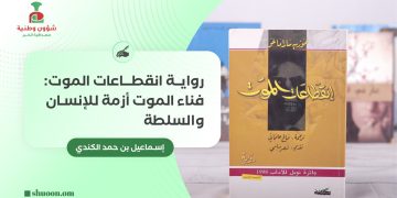 إسماعيل بن حمد الكندي يكتب: رواية انقطاعات الموت : فناء الموت أزمة للإنسان والسلطة