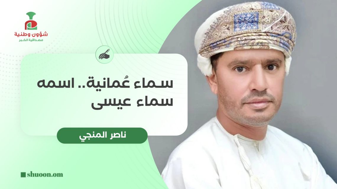 سماء عُمانية.. اسمه سماء عيسى