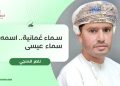 سماء عُمانية.. اسمه سماء عيسى