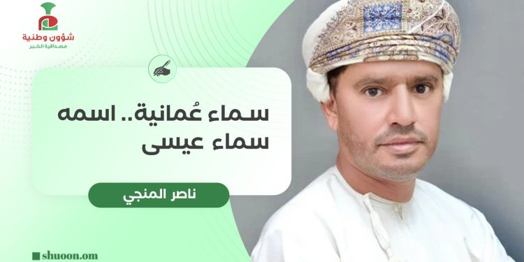 سماء عُمانية.. اسمه سماء عيسى