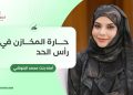 حارة المخازن في رأس الحد