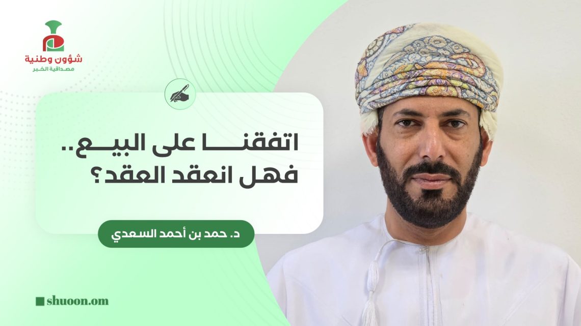 اتفقنا على البيع.. فهل انعقد العقد؟