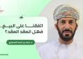 اتفقنا على البيع.. فهل انعقد العقد؟